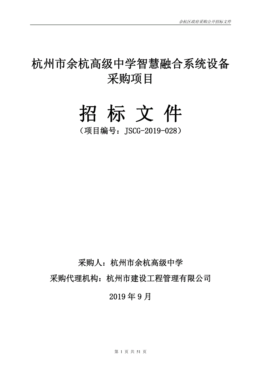 杭州市余杭高级中学智慧融合系统设备采购项目招标标书文件_第1页