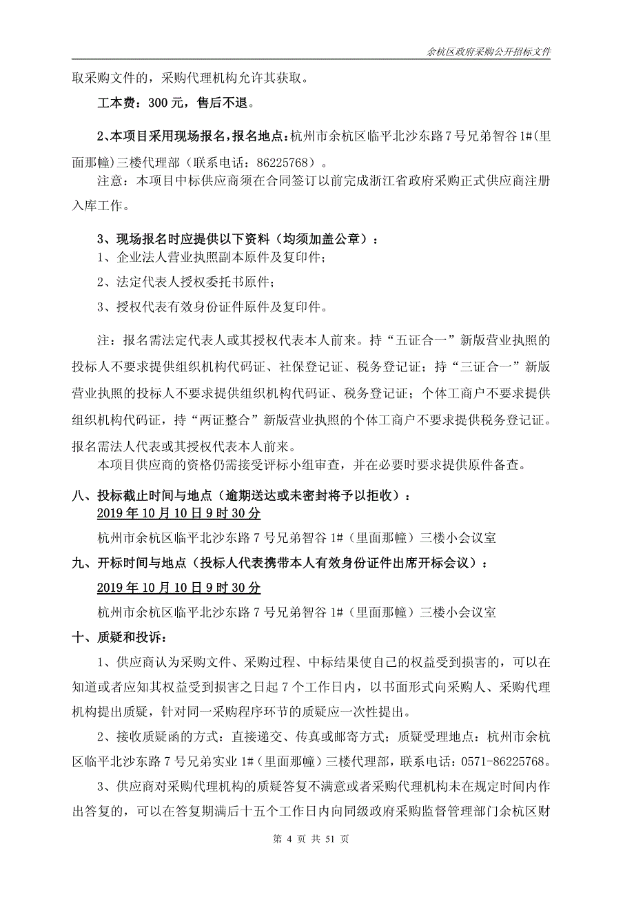 杭州市余杭高级中学智慧融合系统设备采购项目招标标书文件_第4页