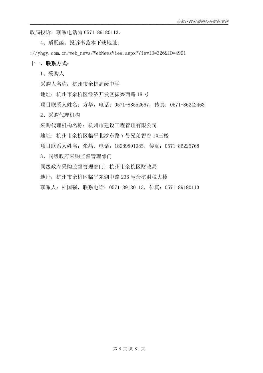 杭州市余杭高级中学智慧融合系统设备采购项目招标标书文件_第5页