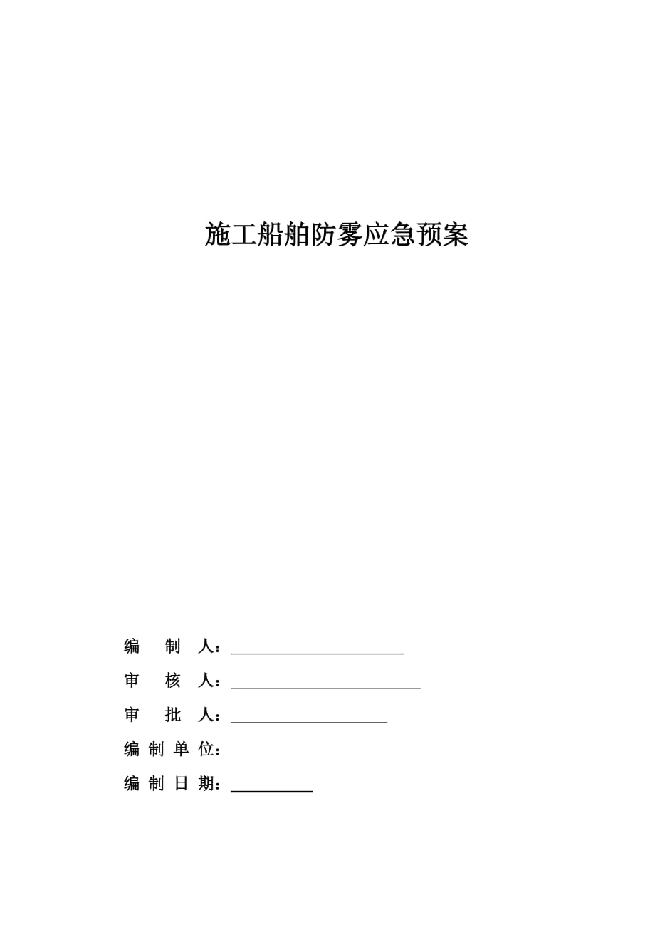 施工船舶防雾应急预案.doc_第1页