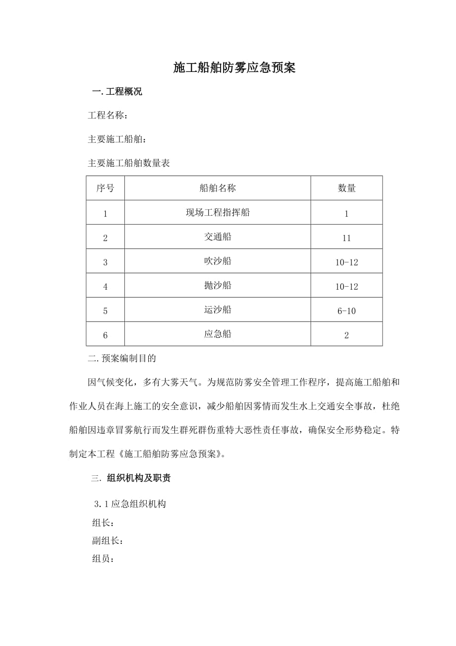 施工船舶防雾应急预案.doc_第2页