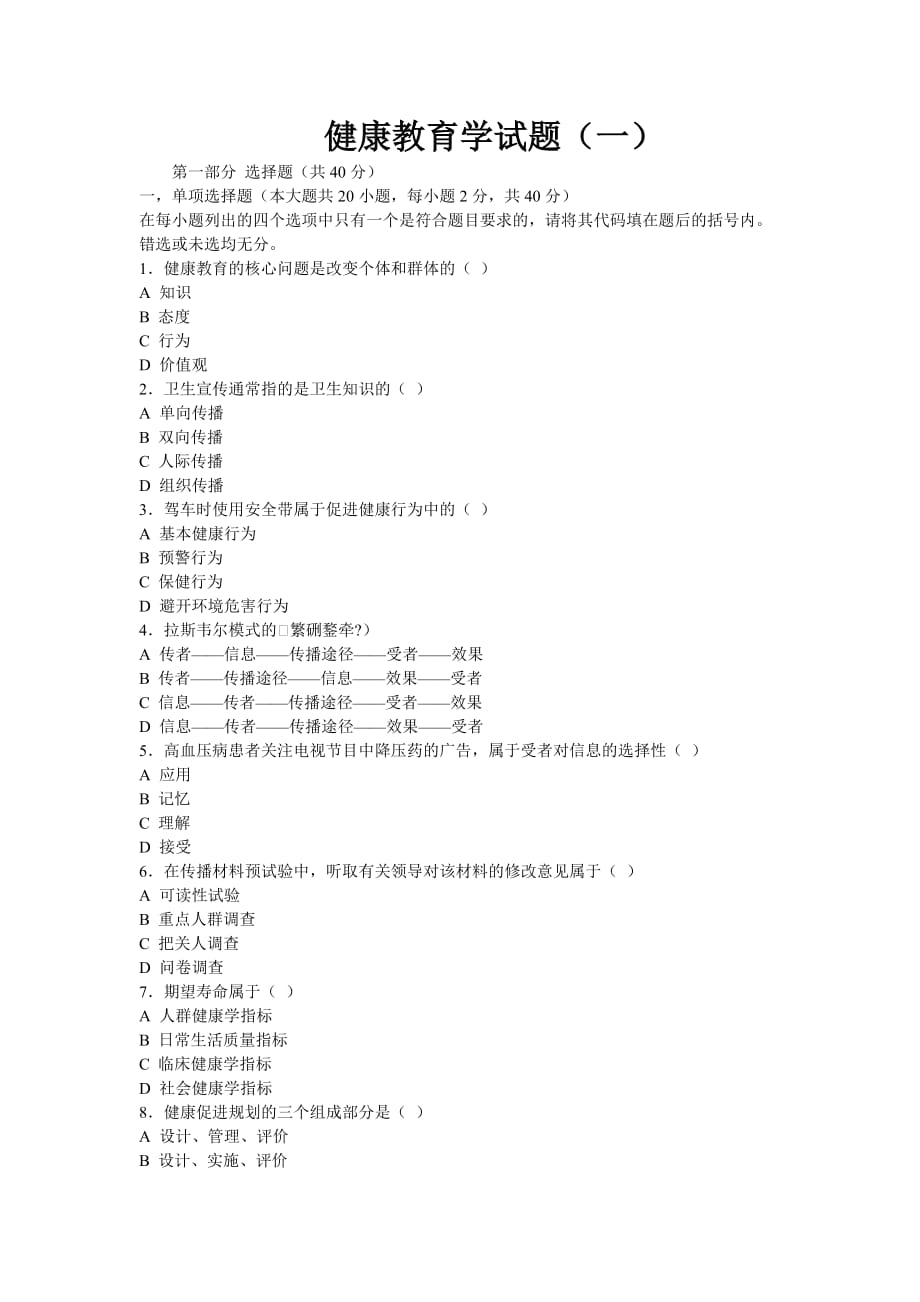 最新健康教育学试卷及答案.doc_第1页