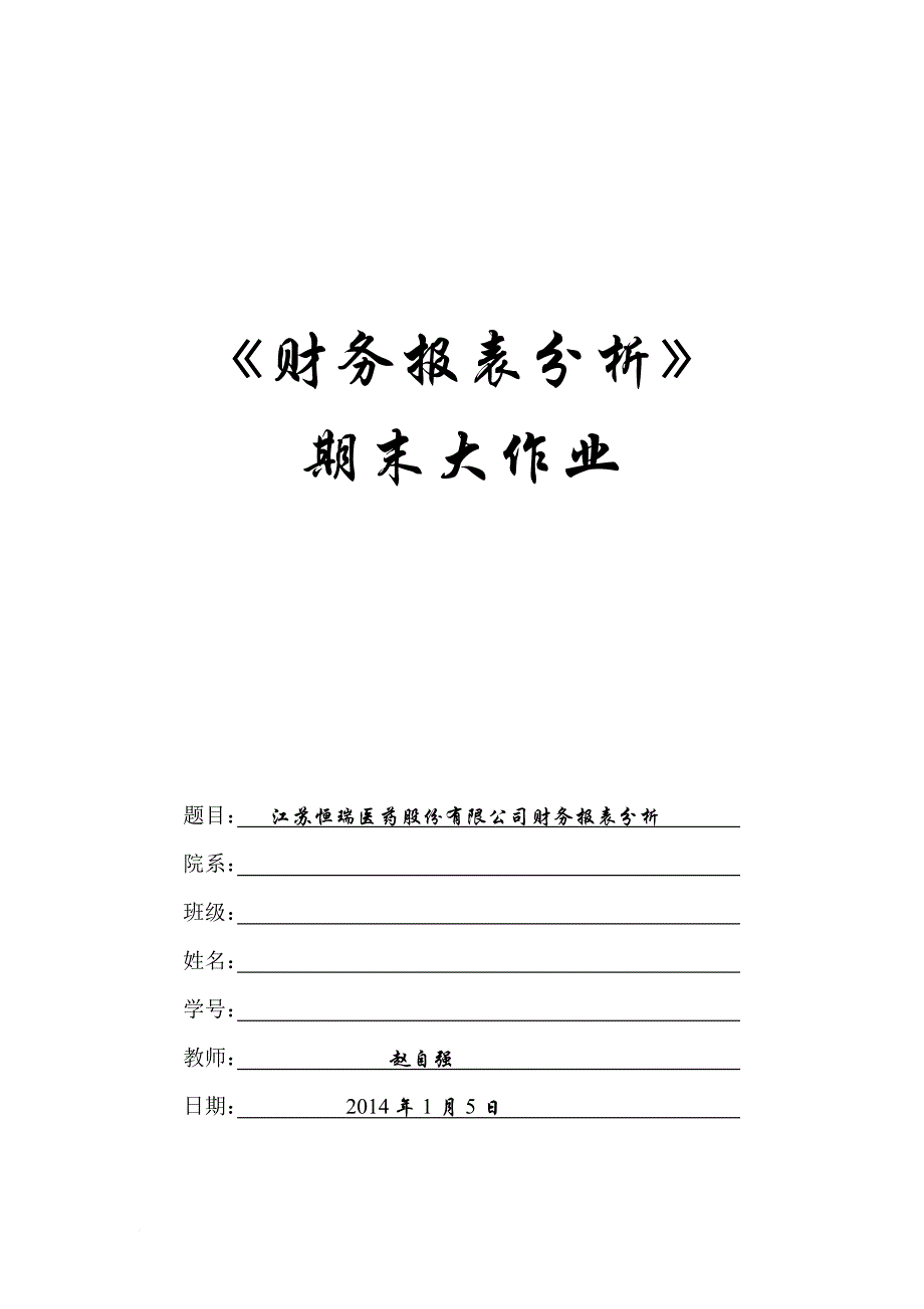 江苏恒瑞医药有限公司财务报表分析原版.doc_第1页