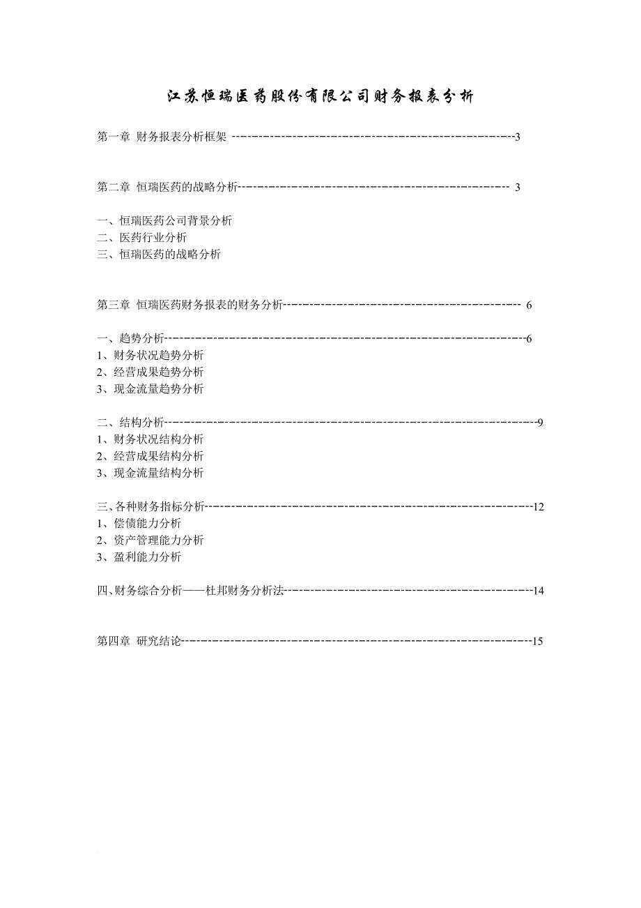 江苏恒瑞医药有限公司财务报表分析原版.doc_第2页