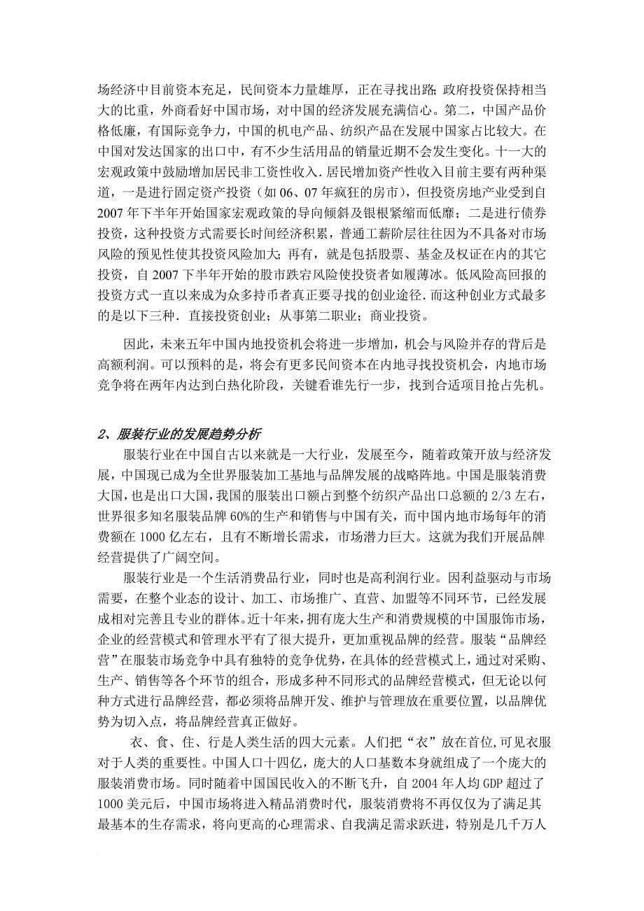 服装公司商业计划书(精)..doc_第5页