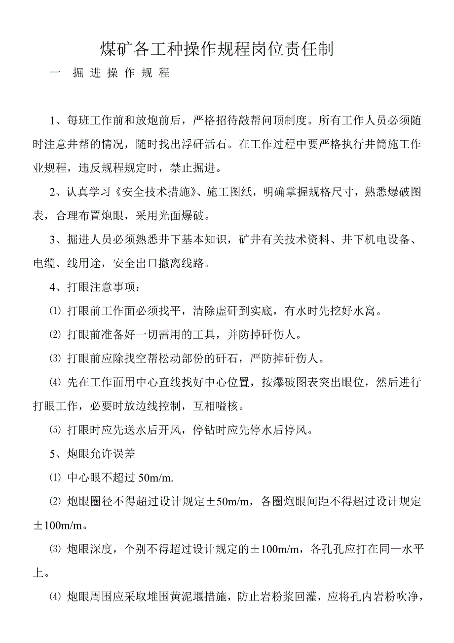 煤矿各工种操作规程岗位责任制资料_第1页