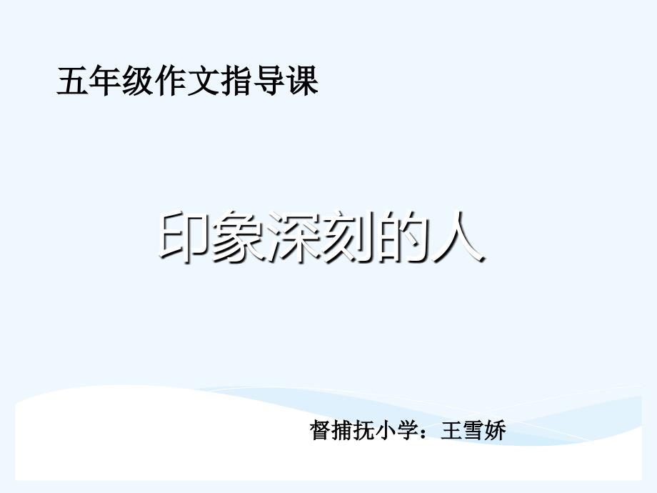 语文人教版五年级下册《一个令我印象深刻的人》_第2页