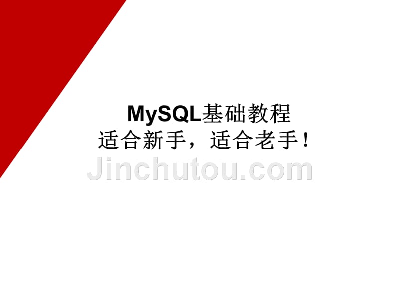 mysql数据库基础与实例教程_第1页