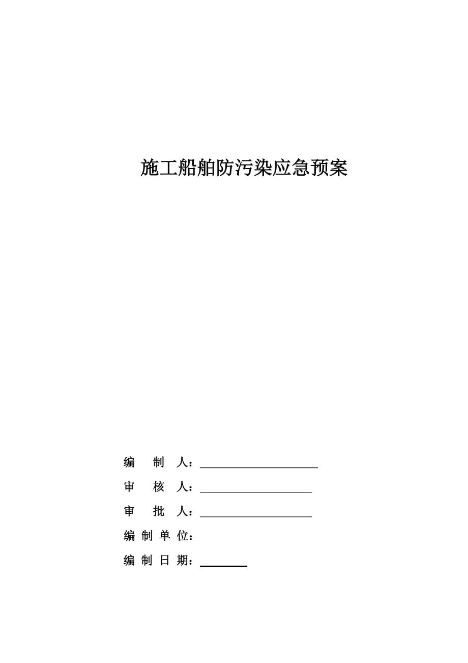 施工船舶防污染应急预案.doc_第1页