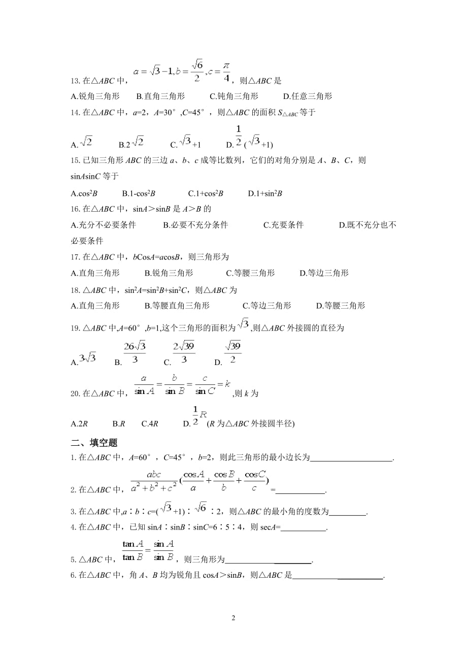 正弦定理、余弦定理超经典练习题.doc_第2页