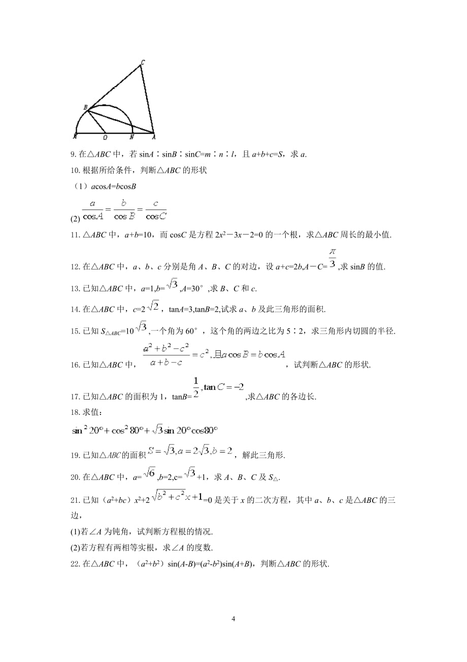 正弦定理、余弦定理超经典练习题.doc_第4页