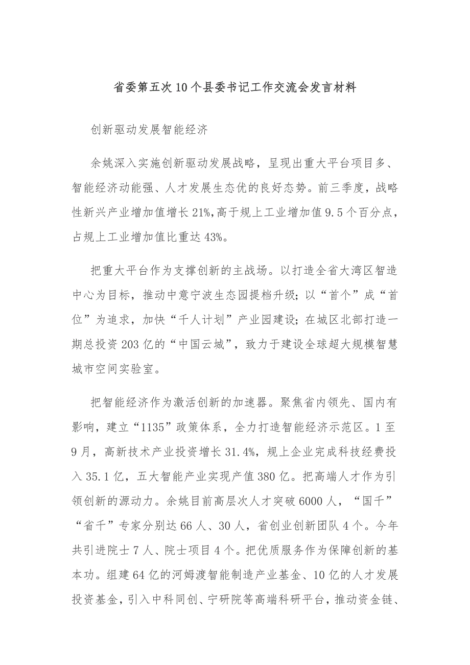 省委第五次10个县委书记工作交流会发言材料_第1页