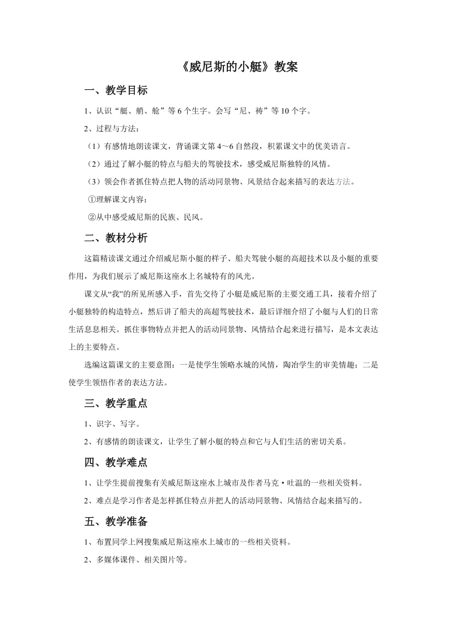 语文人教版五年级下册大竹县莲印乡中心小学范洪江《威尼斯的小艇》教学设计_第1页