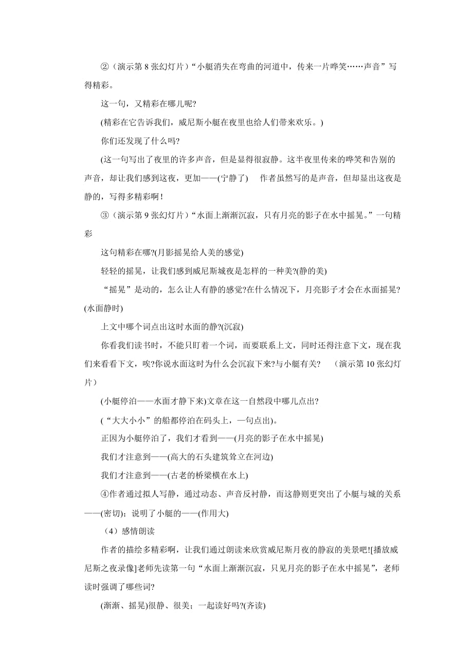 语文人教版五年级下册大竹县莲印乡中心小学范洪江《威尼斯的小艇》教学设计_第4页