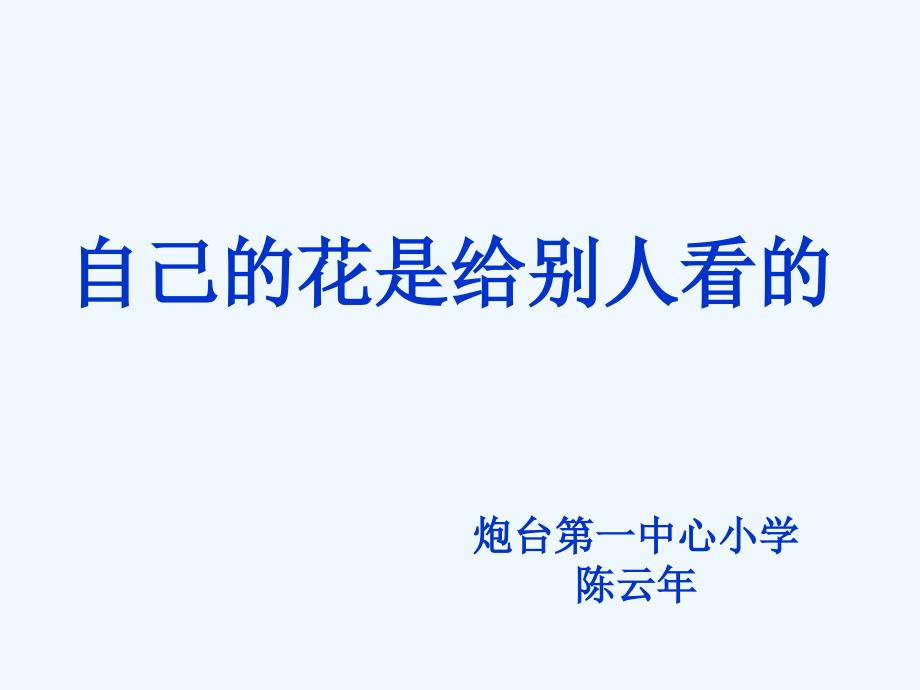 语文人教版五年级下册自己的花是让别人看的-课件_第1页