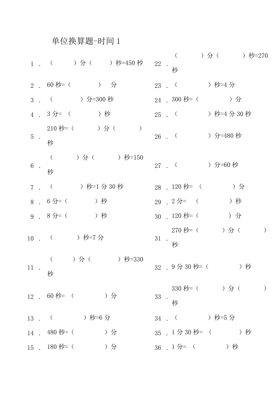 新人教版三年级上学期-单位换算-时间-长度-质量-练习.doc_第1页