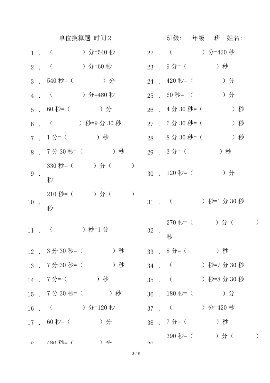 新人教版三年级上学期-单位换算-时间-长度-质量-练习.doc_第3页