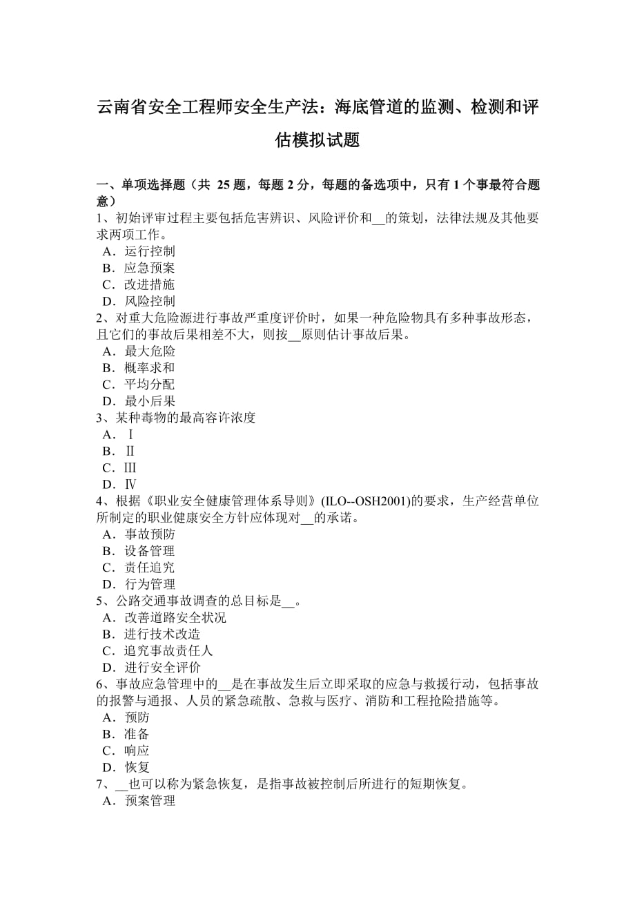 云南省安全工程师安全生产法海底管道监测、检测和评估模拟试题_第1页