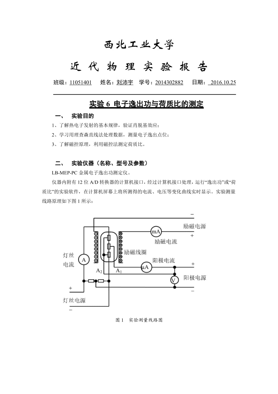 电子逸出功与荷质比的测定资料_第1页