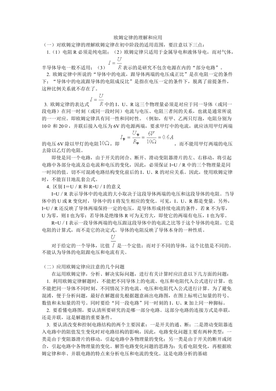 欧姆定律的理解和应用.doc_第1页