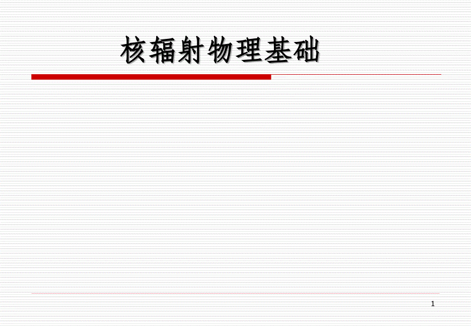 第二章放射性衰变的种类和规律资料_第1页