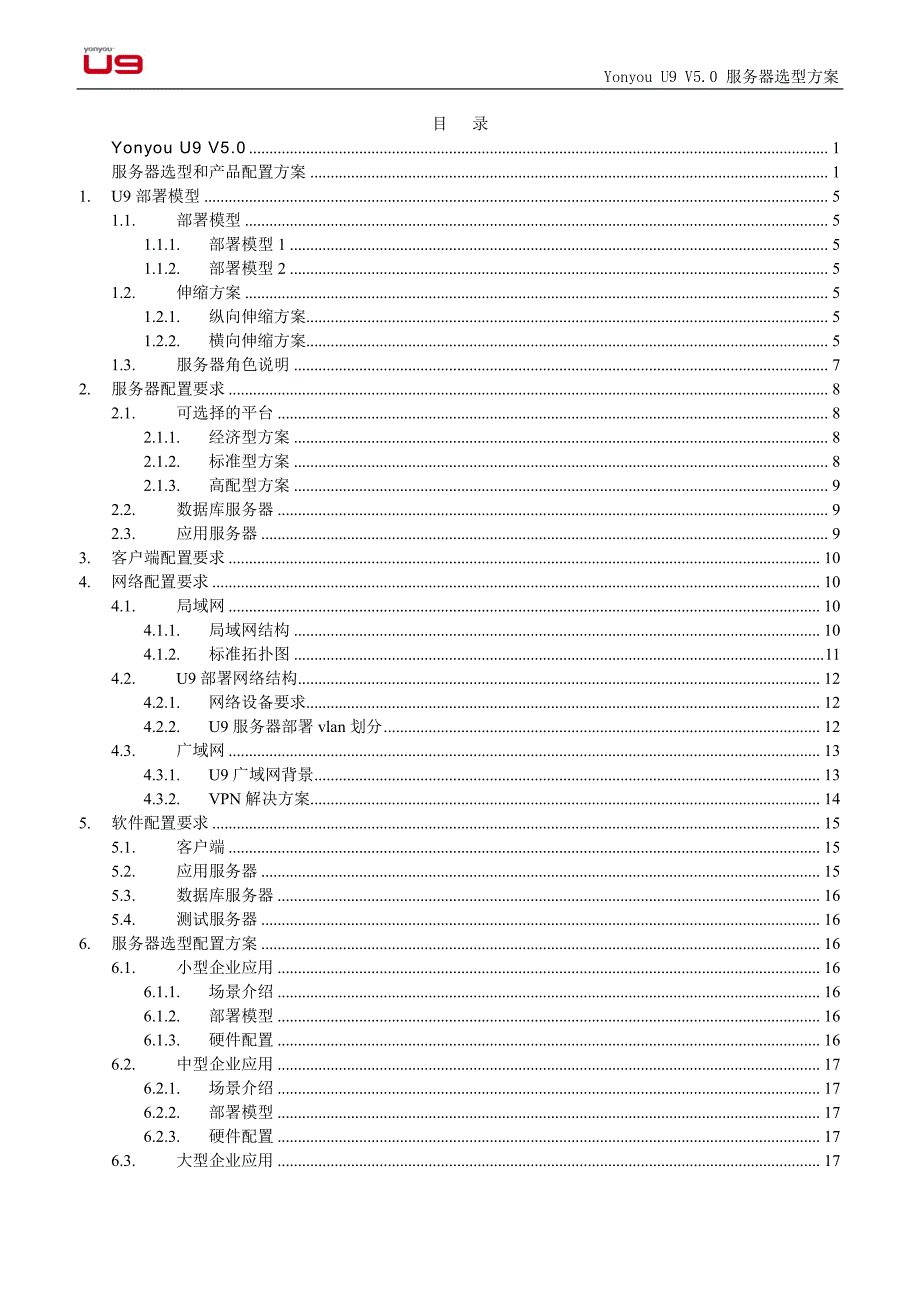 用友u9erpv50版服务器选型方案和产品配置指南资料_第2页