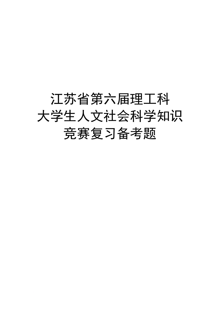 江苏省第六届理工科大学生人文社会科学知识竞赛复习参考题手册.doc_第1页