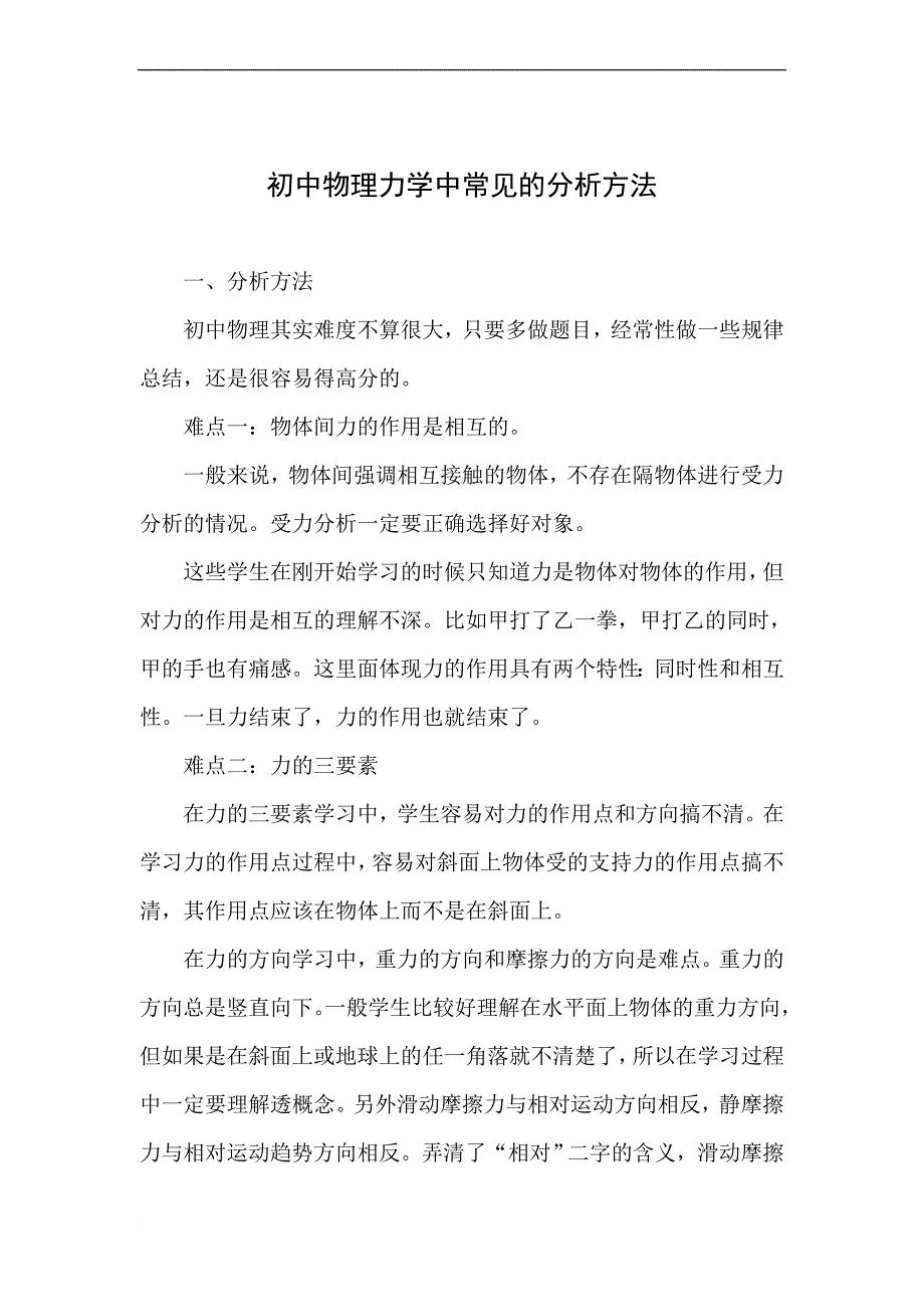 最好最强初中物理力学分析方法例题与百道难点题目练习(有答案).doc_第1页