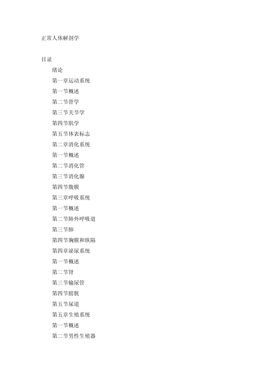 正常人体解剖学资料_第1页