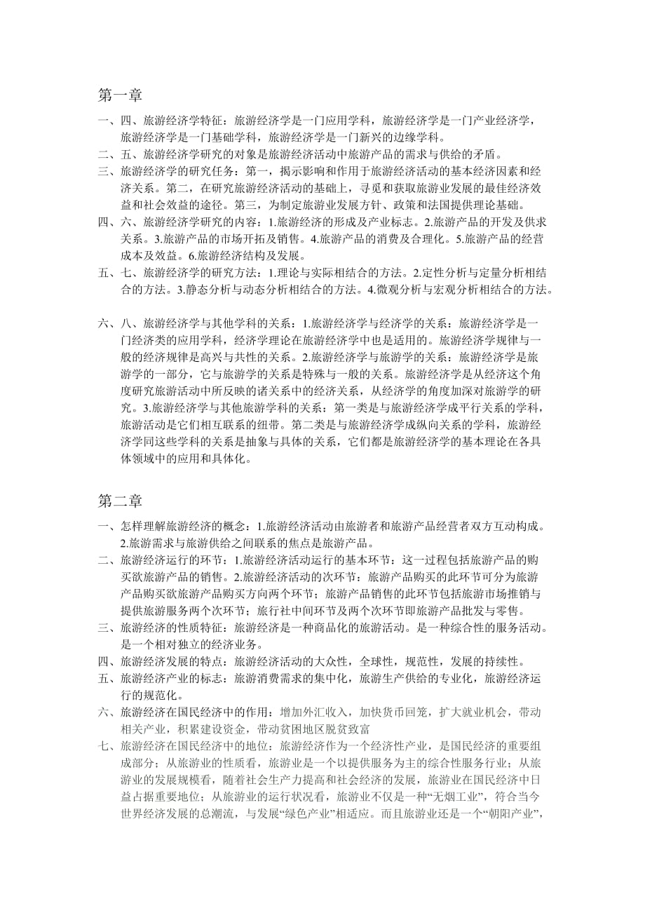 旅游经济学课后部分习题答案.doc_第1页