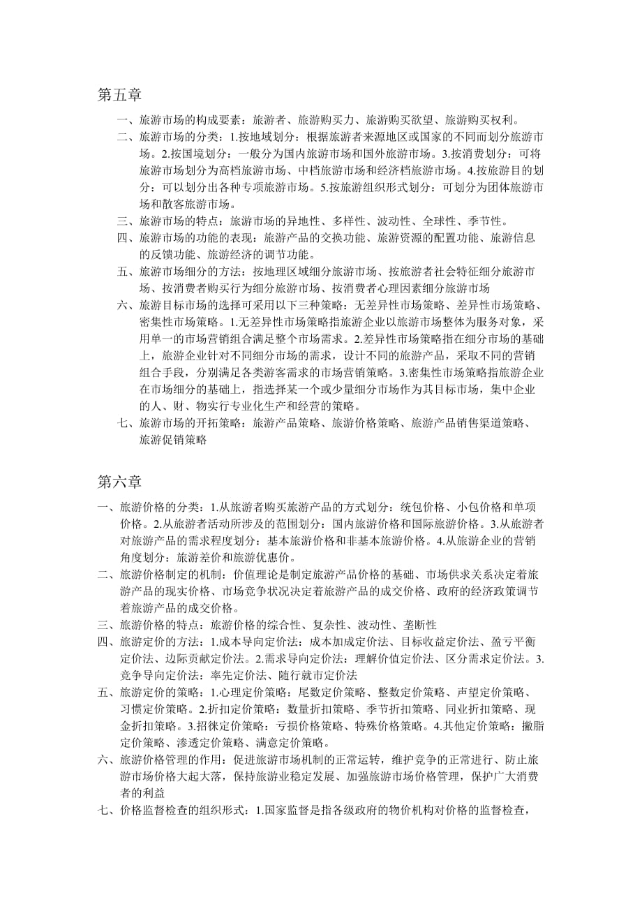 旅游经济学课后部分习题答案.doc_第3页