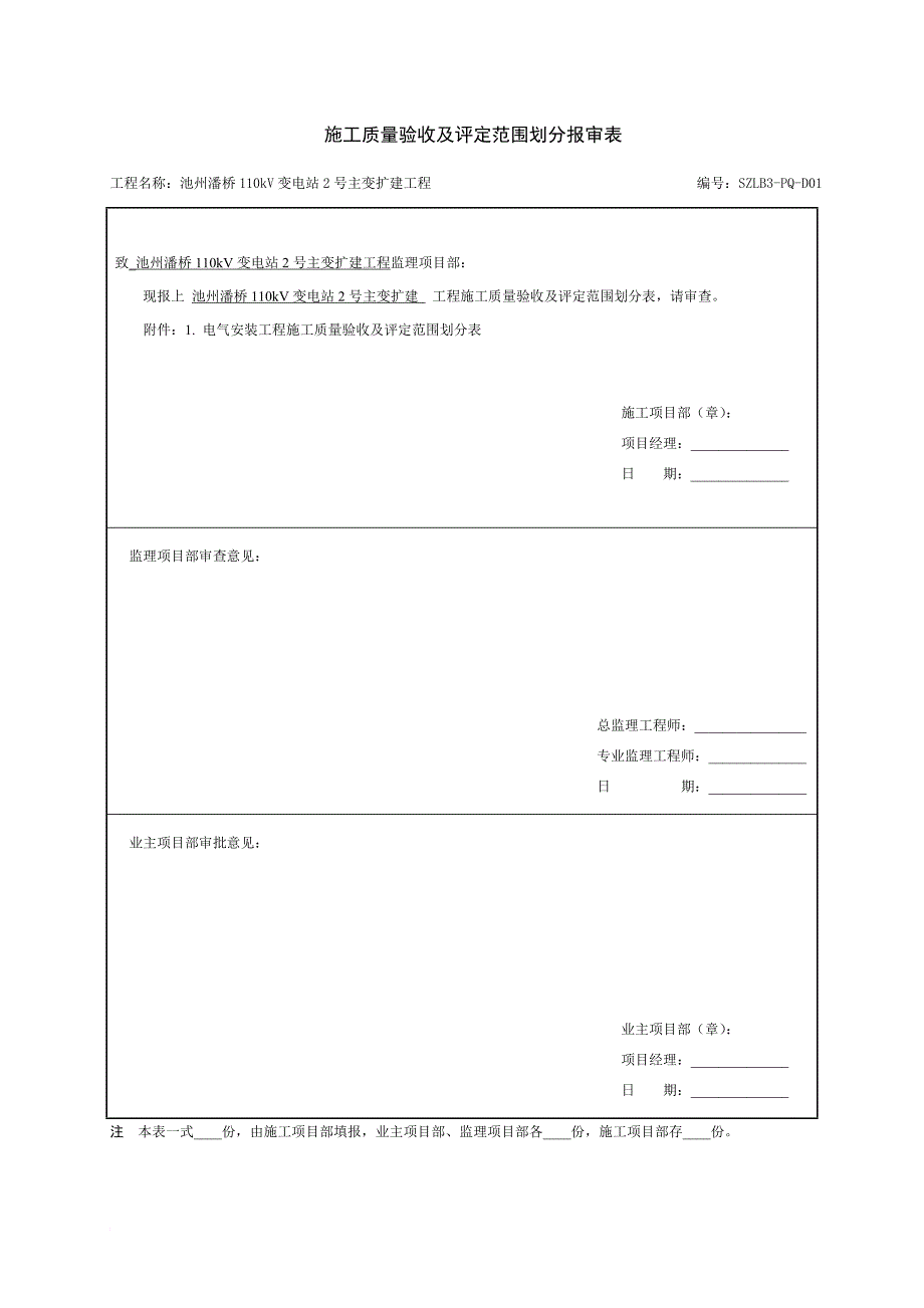 施工质量验收及评定范围划分报审表.doc_第1页