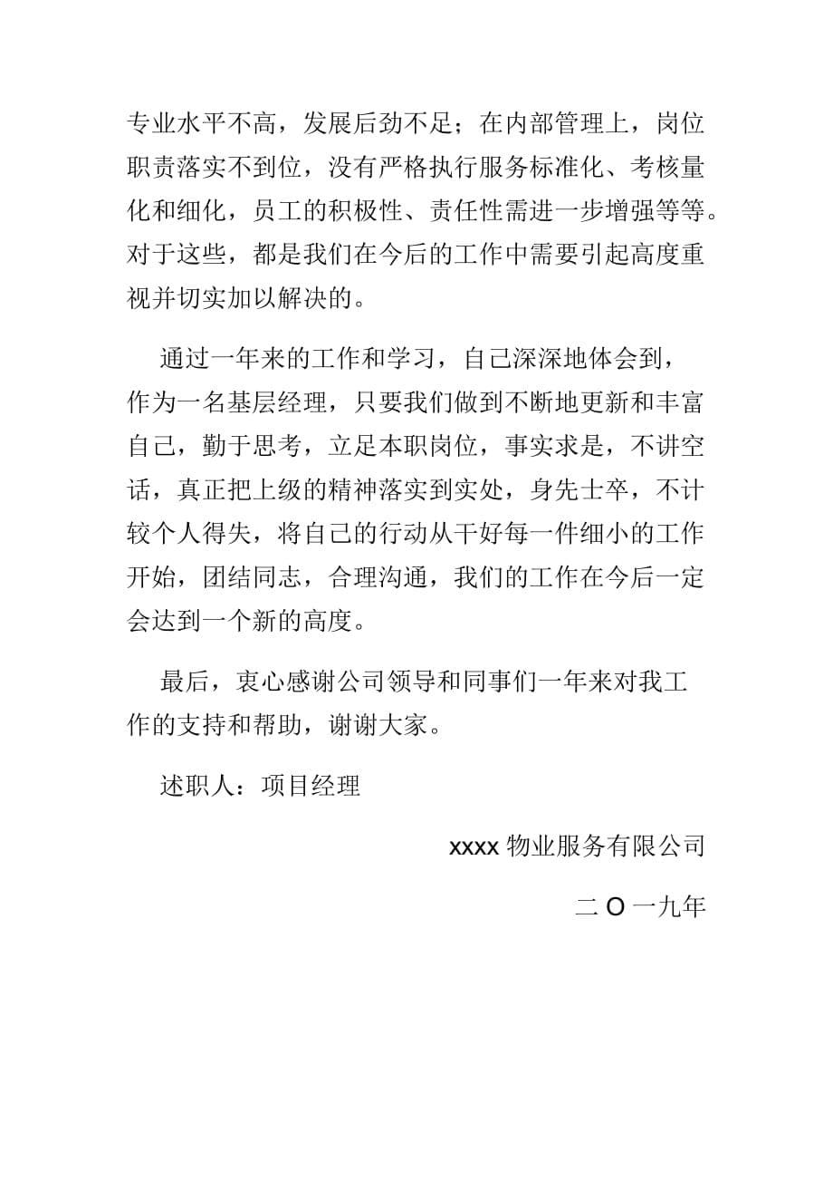 物业公司项目经理述职报告与办公室助理实习报告两篇_第5页