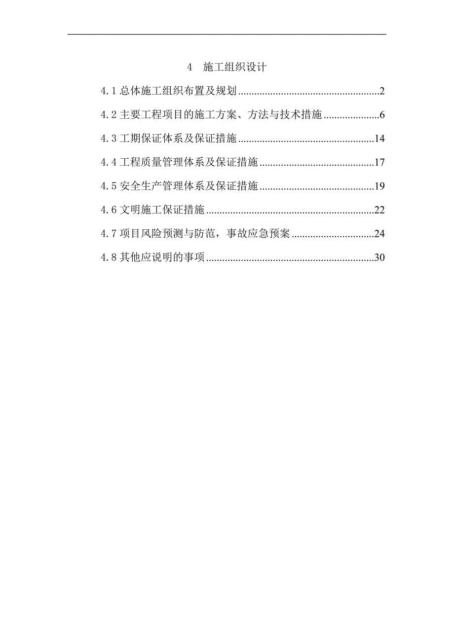 施工组织设计上边坡主动防护工程.doc_第1页