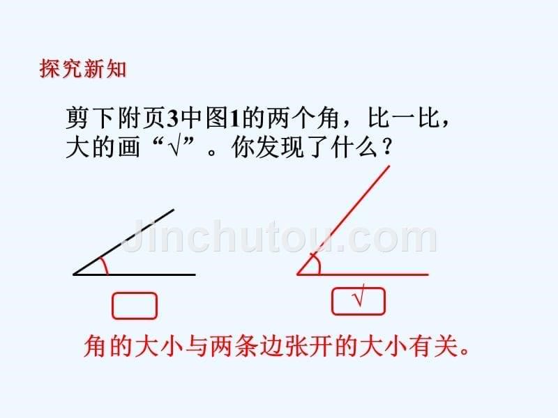 北师大二年级数学下册第六单元认识图形－1、认识角_第5页