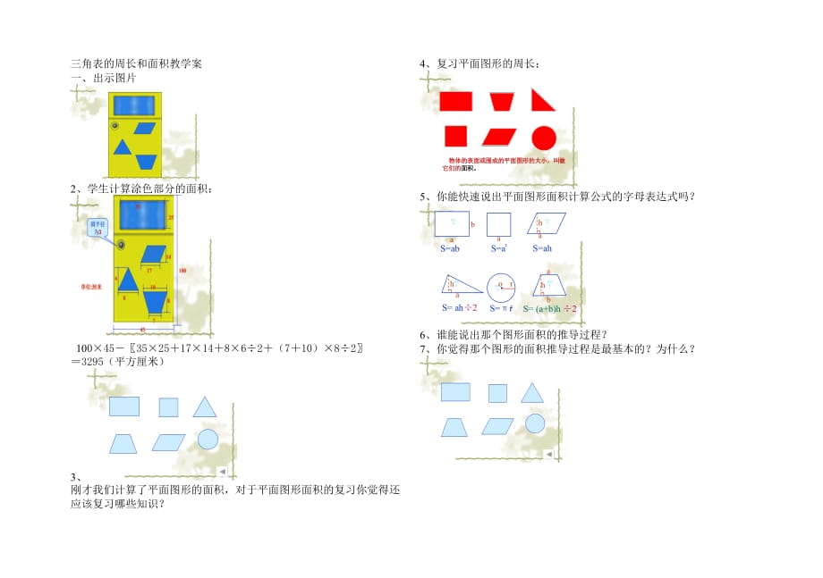 数学人教版六年级下册《平面图形的周长和面积复习》导学案_第1页