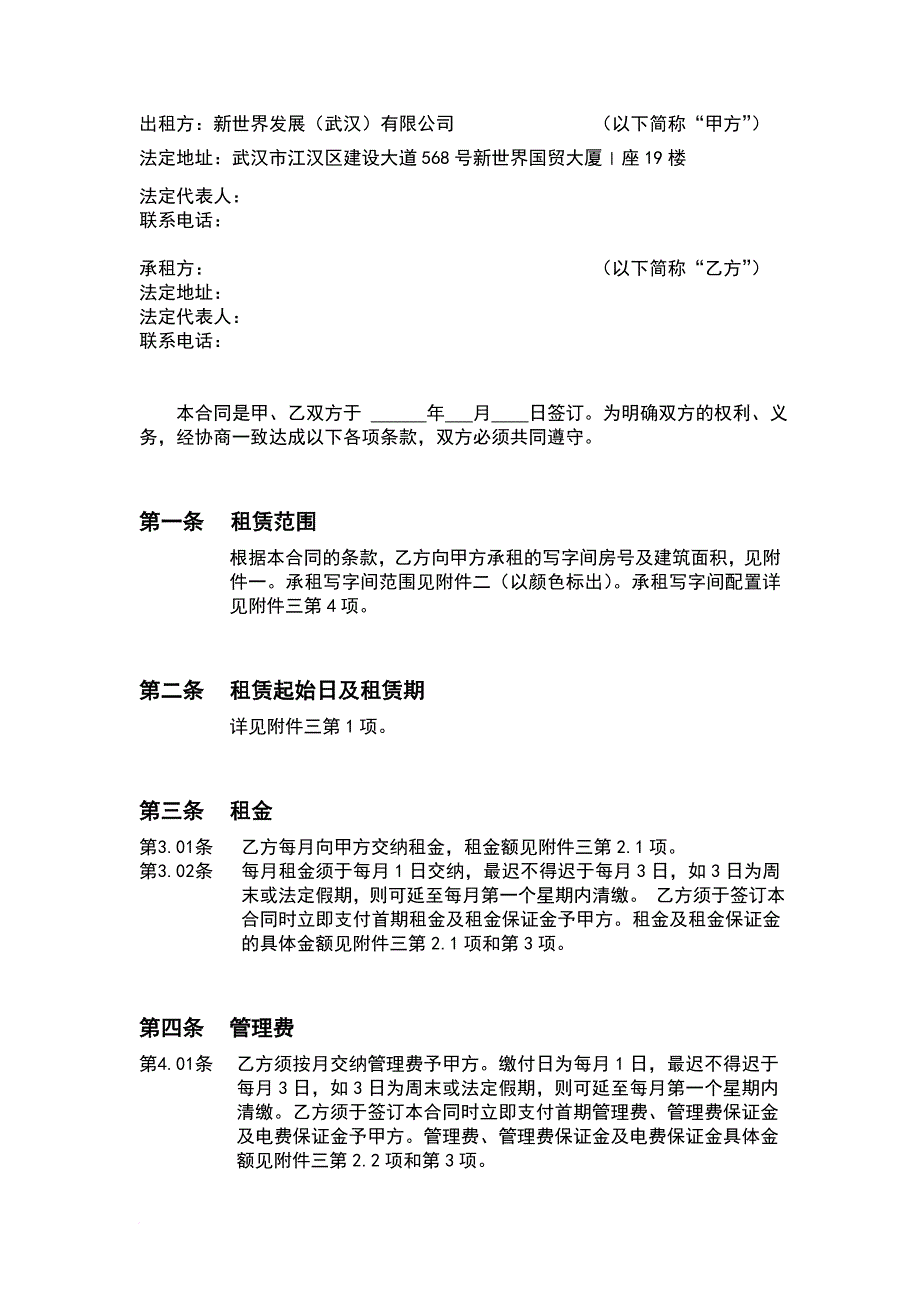 新世界国贸办公区租赁合同样本.doc_第2页