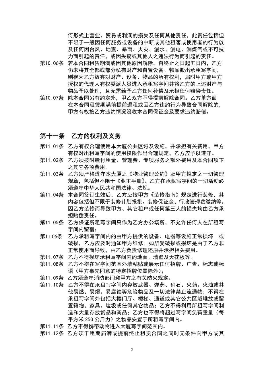 新世界国贸办公区租赁合同样本.doc_第5页