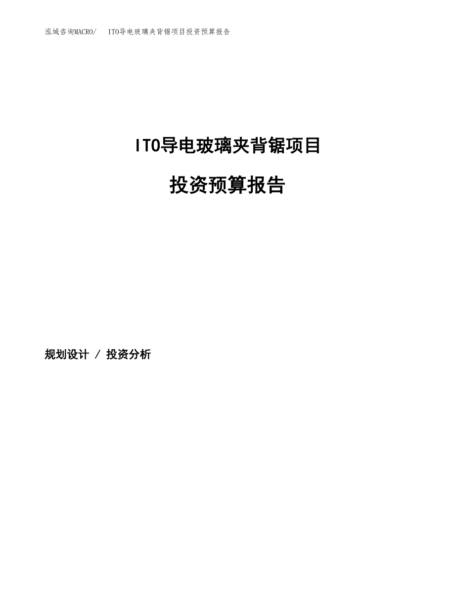 ITO导电玻璃夹背锯项目投资预算报告_第1页