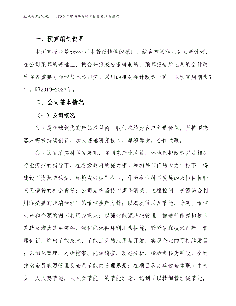 ITO导电玻璃夹背锯项目投资预算报告_第2页