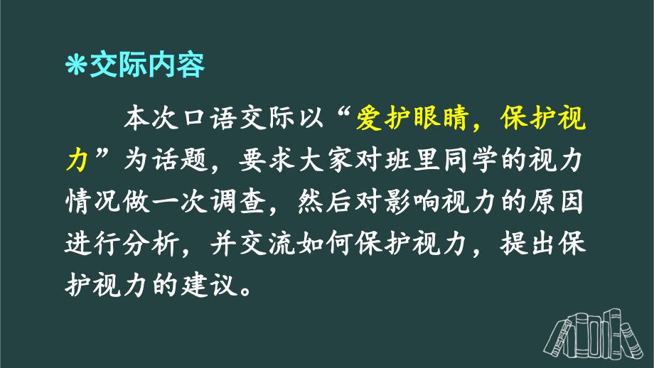 部编版（统编）小学语文四年级上册第三单元《口语交际：爱护眼睛保护视力》教学课件PPT1_第4页