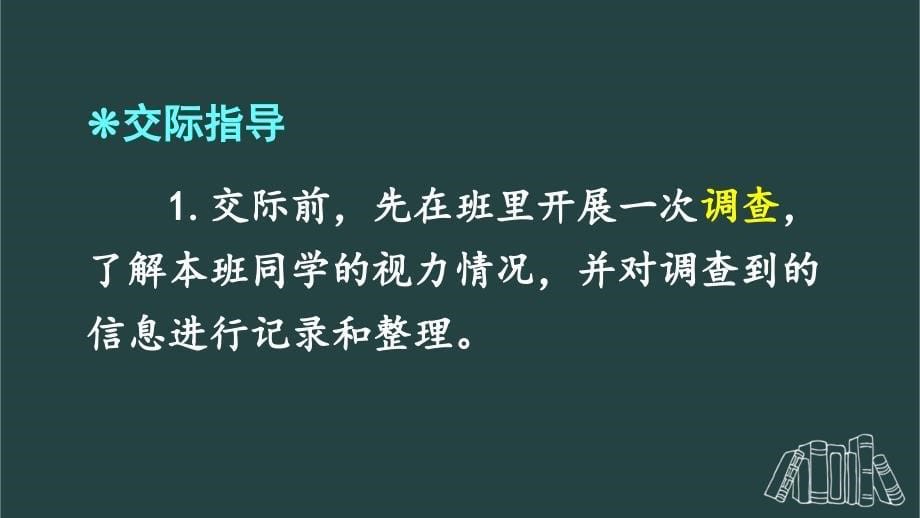 部编版（统编）小学语文四年级上册第三单元《口语交际：爱护眼睛保护视力》教学课件PPT1_第5页