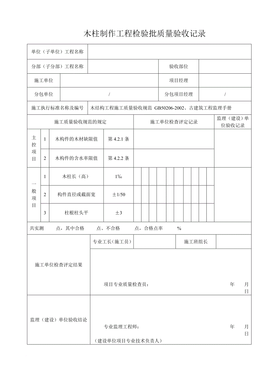 木结构检验批.doc_第1页