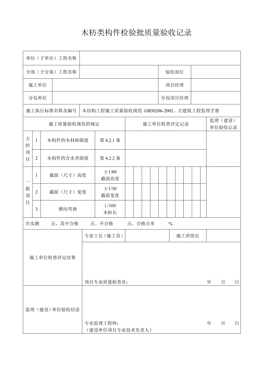 木结构检验批.doc_第2页