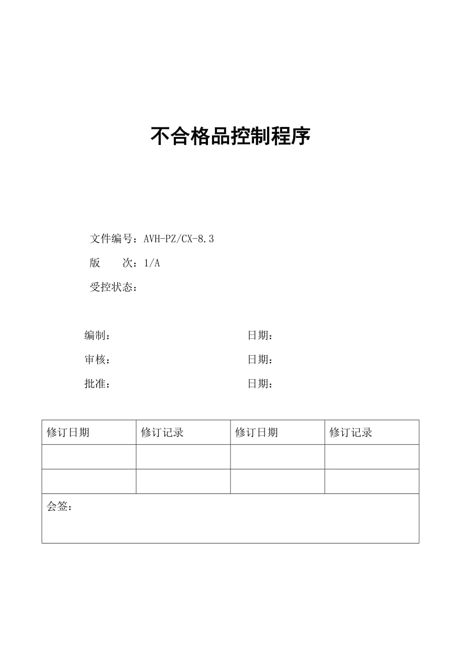 最新不合格品控制程序.doc_第1页