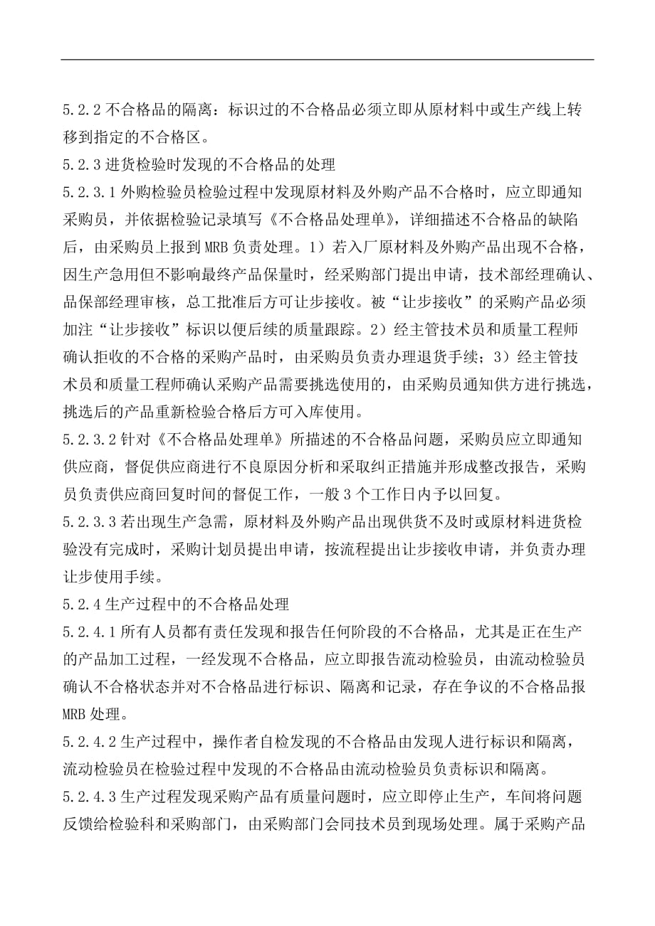 最新不合格品控制程序.doc_第4页