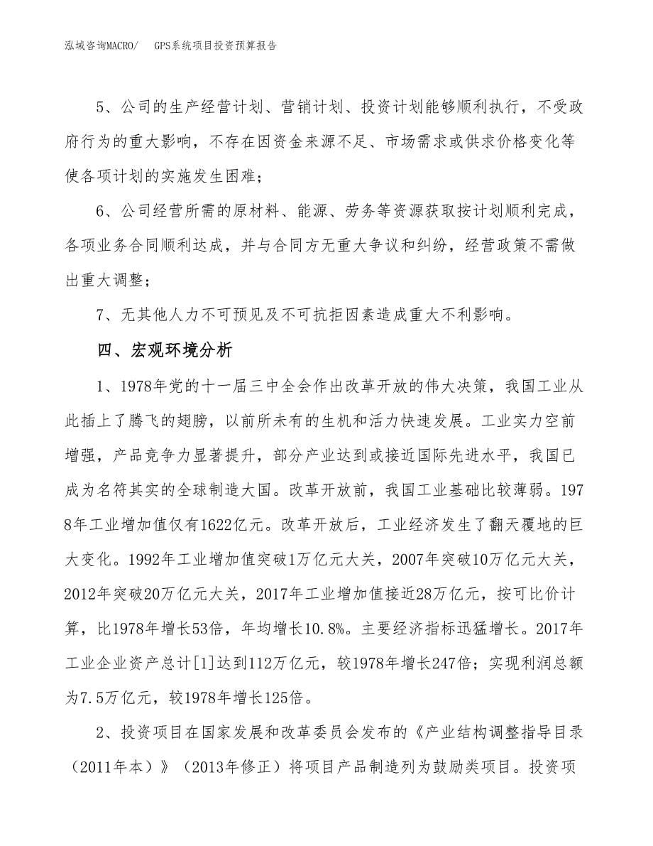 GPS系统项目投资预算报告_第5页