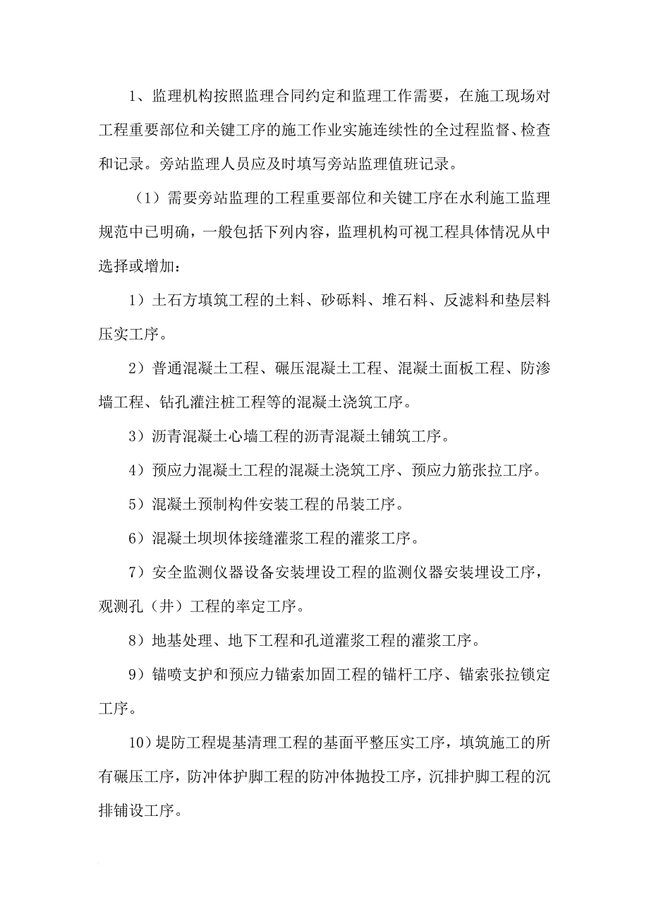 水利水电工程监理日记、监理日志和旁站记录填写规范.doc_第1页