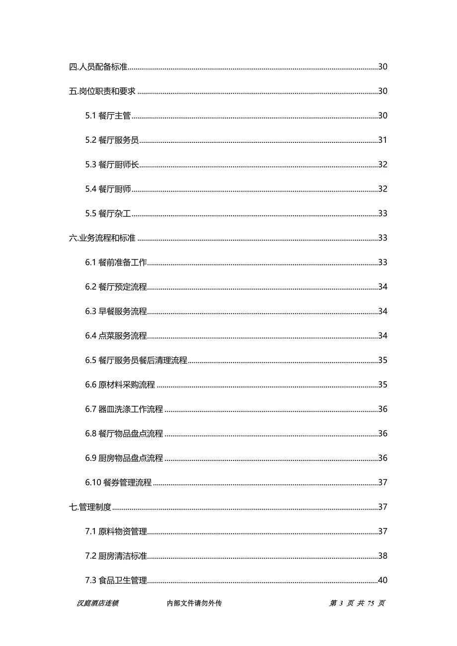 汉庭酒店-餐饮管理规范.doc_第4页
