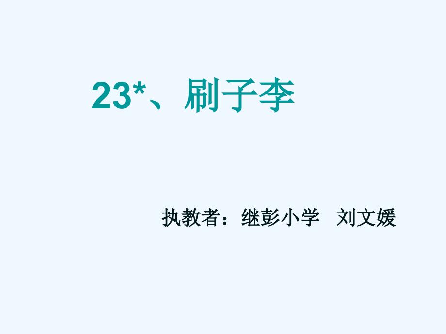 语文人教版五年级下册23-　刷子李_小学语文_第1页